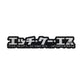 HKS Patch Katakana